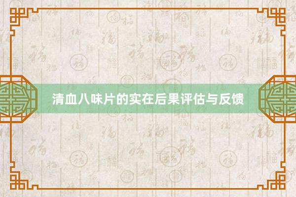 清血八味片的实在后果评估与反馈