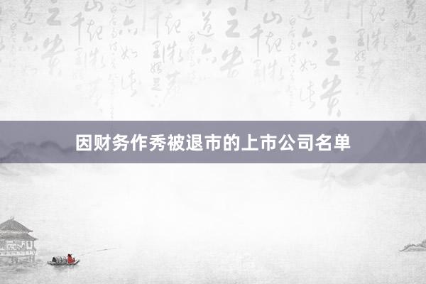 因财务作秀被退市的上市公司名单