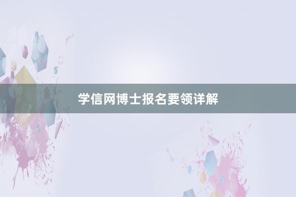 学信网博士报名要领详解