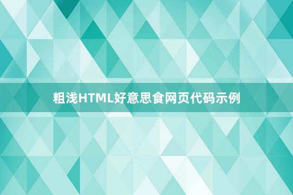 粗浅HTML好意思食网页代码示例