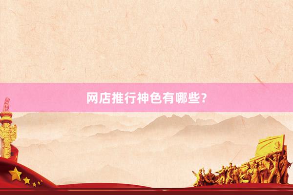 网店推行神色有哪些？