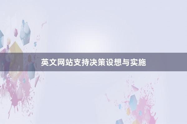 英文网站支持决策设想与实施