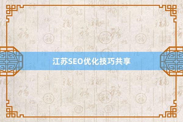 江苏SEO优化技巧共享