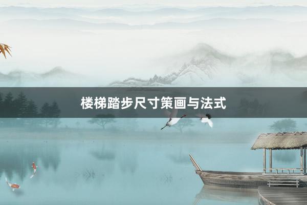 楼梯踏步尺寸策画与法式