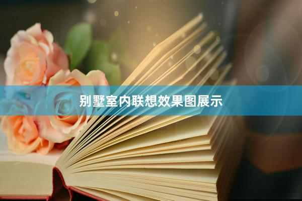 别墅室内联想效果图展示
