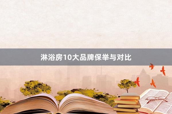 淋浴房10大品牌保举与对比