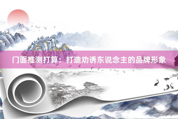 门面推测打算：打造劝诱东说念主的品牌形象