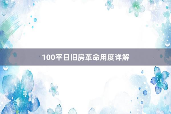 100平日旧房革命用度详解