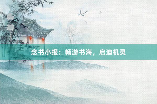 念书小报：畅游书海，启迪机灵