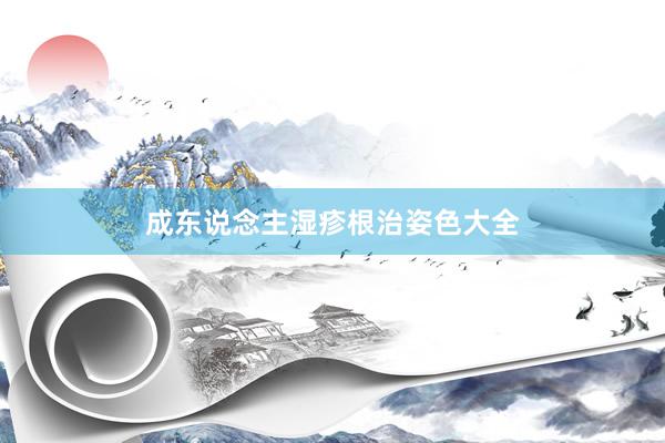 成东说念主湿疹根治姿色大全