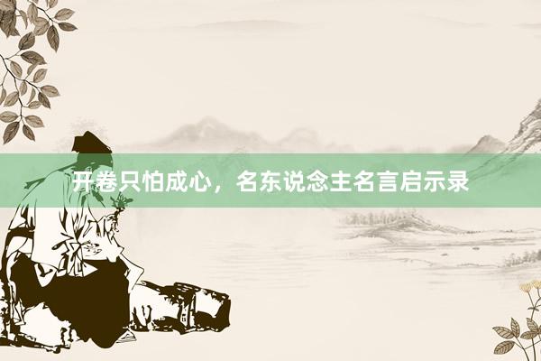 开卷只怕成心，名东说念主名言启示录