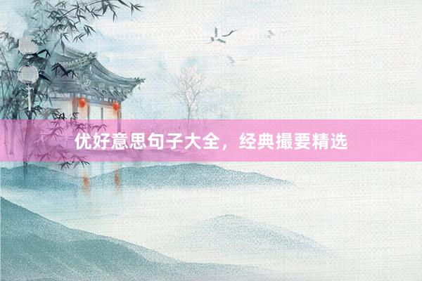 优好意思句子大全，经典撮要精选