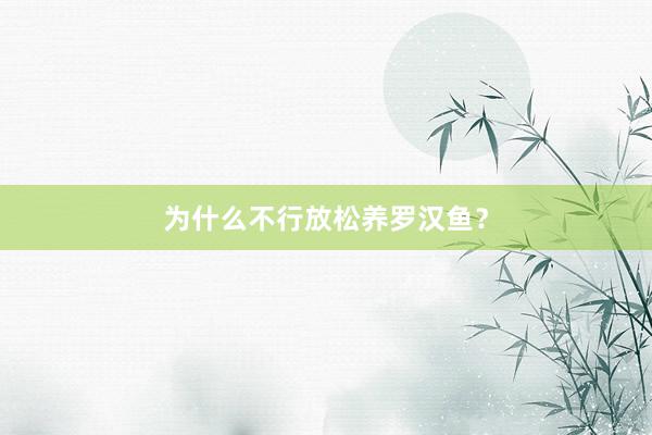 为什么不行放松养罗汉鱼？