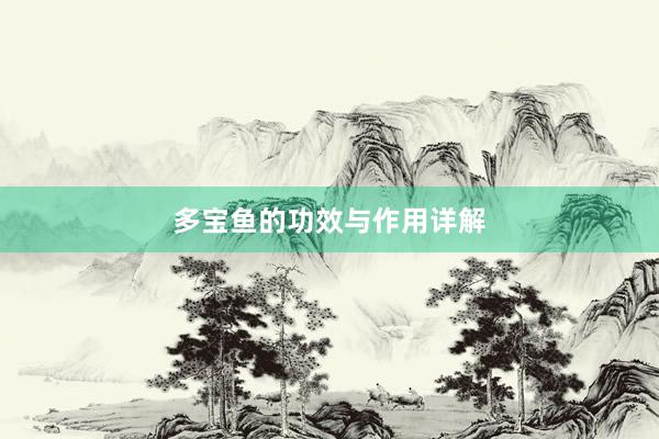 多宝鱼的功效与作用详解
